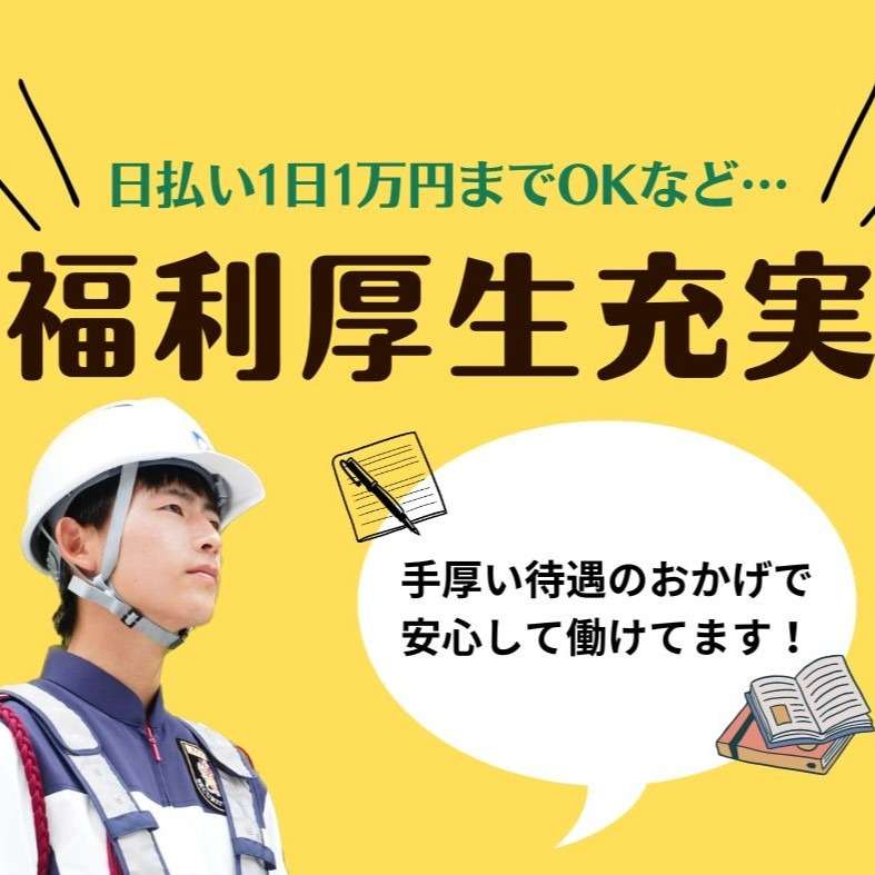 【名古屋市熱田区の警備会社】求人情報…！！