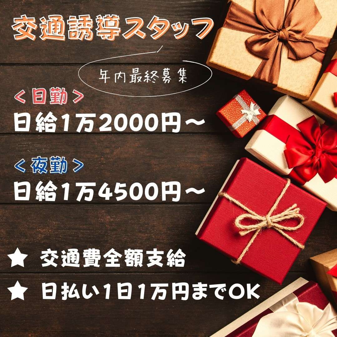 【名古屋市熱田区の警備会社】年内最終募集～！！応募するなら今がチャンス！！