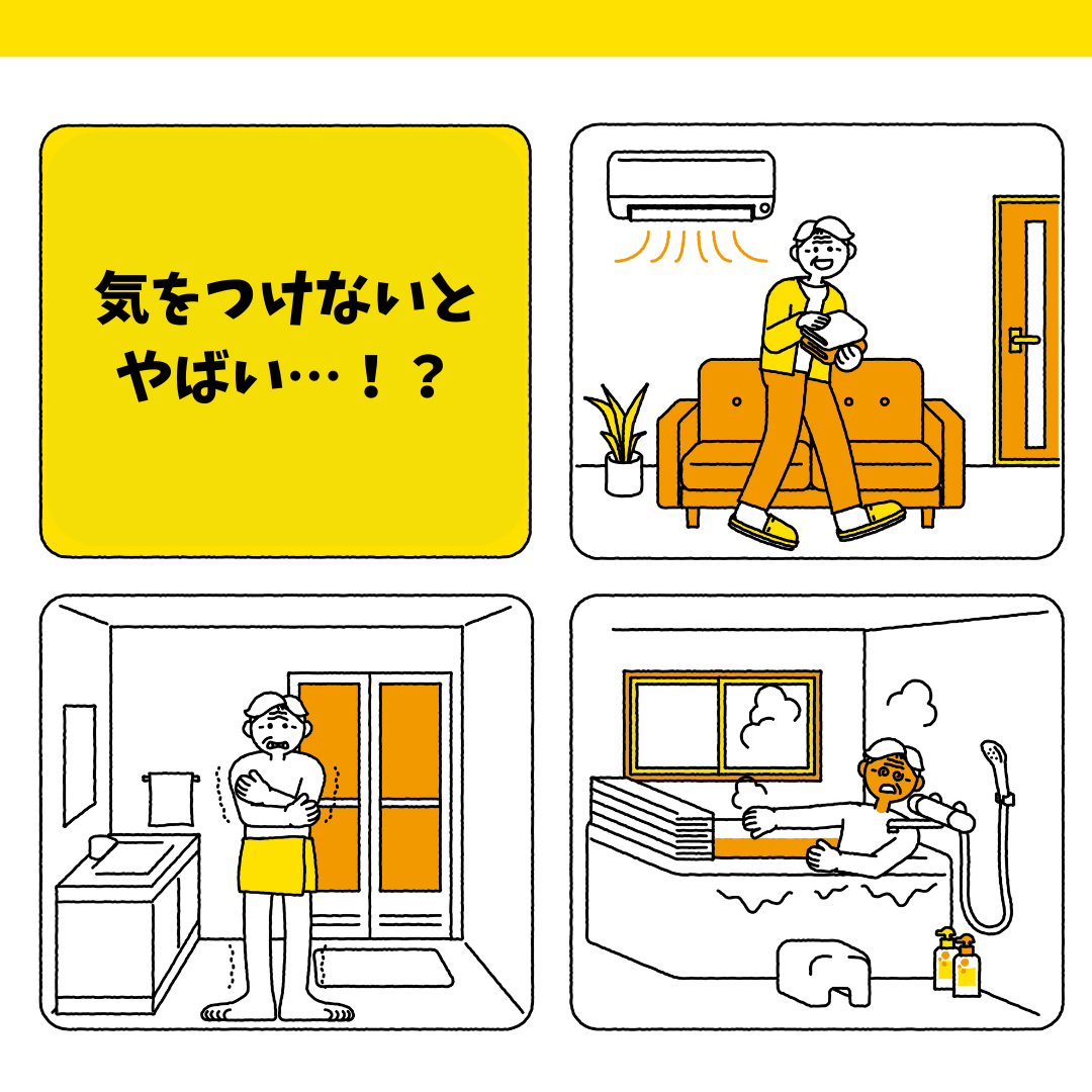 【名古屋市熱田区の警備会社】冬に危険な ”ヒートショック” !!!