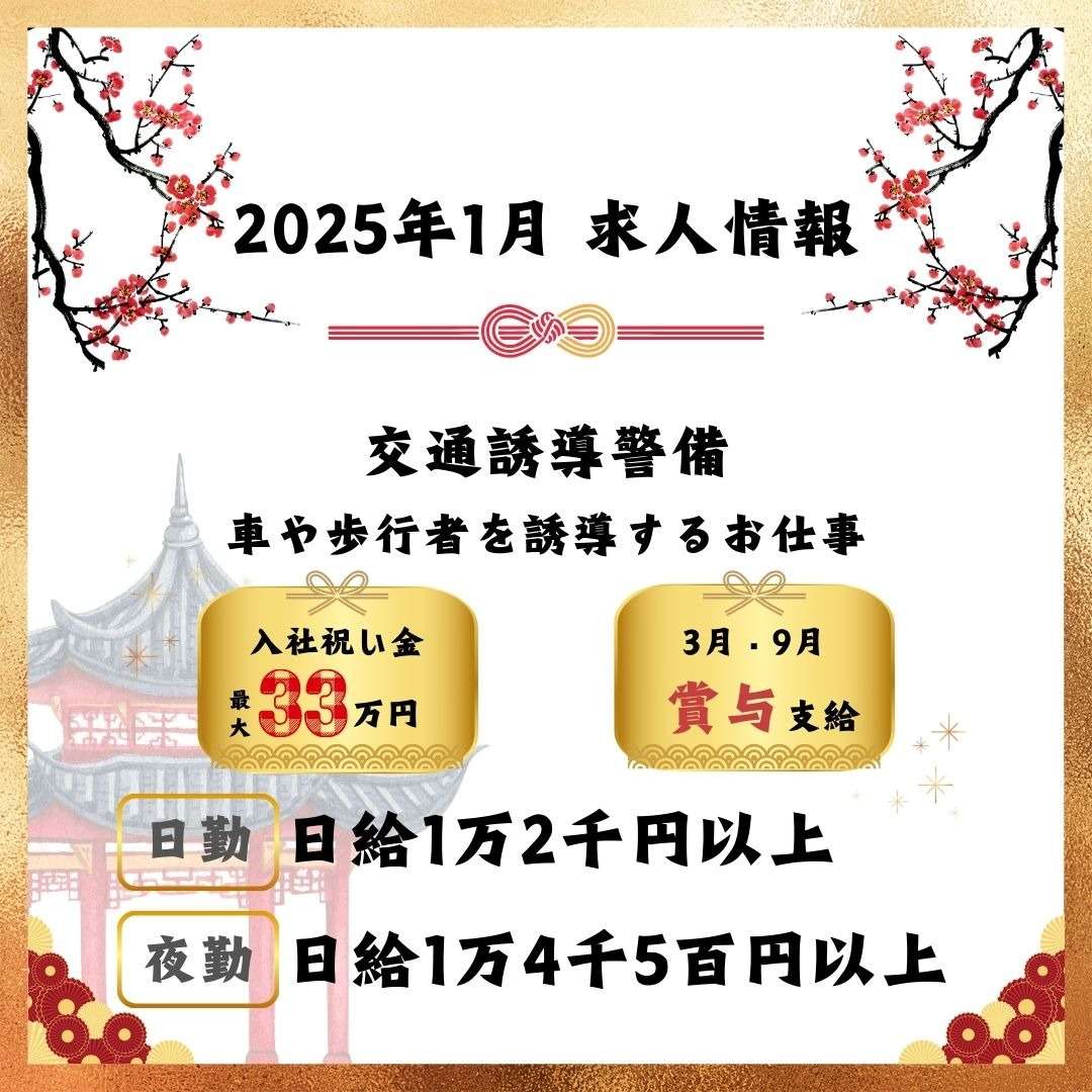 【名古屋市熱田区の警備会社】１月の求人について！！